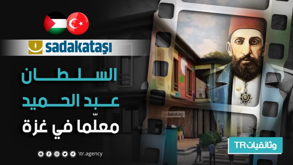 شاهد .. “السلطان عبد الحميد معلما في غزة” مشروع تنموي بدعم تركي
