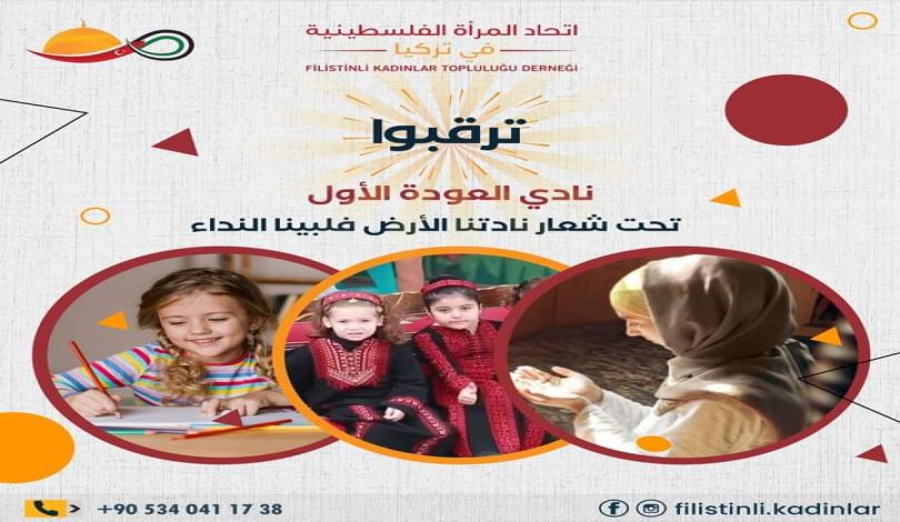 اتحاد المرأة الفلسطينية في تركيا يطلق ناديه الأول للطالبات