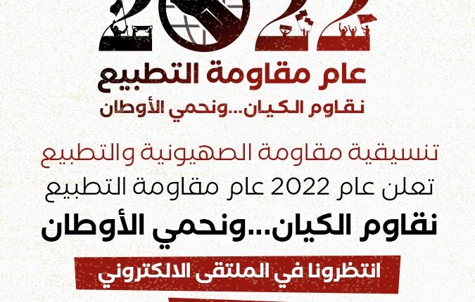 ٦٠ مؤسسة وهيئة تطلق ملتقى إلكتروني لمقاومة التطبيع تحت شعار "نقاوم الكيان...ونحمي الأوطان"