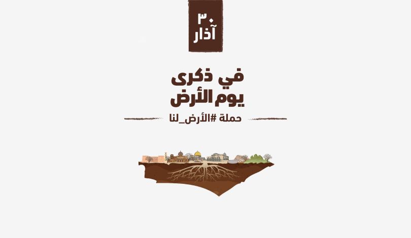 احياء ليوم الأرض مؤتمر فلسطينيي الخارج يطلق حملة “الأرض لنا”
