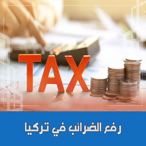 الحكومة التركية: تعلن عن رفع قيمة عدد من الضرائب