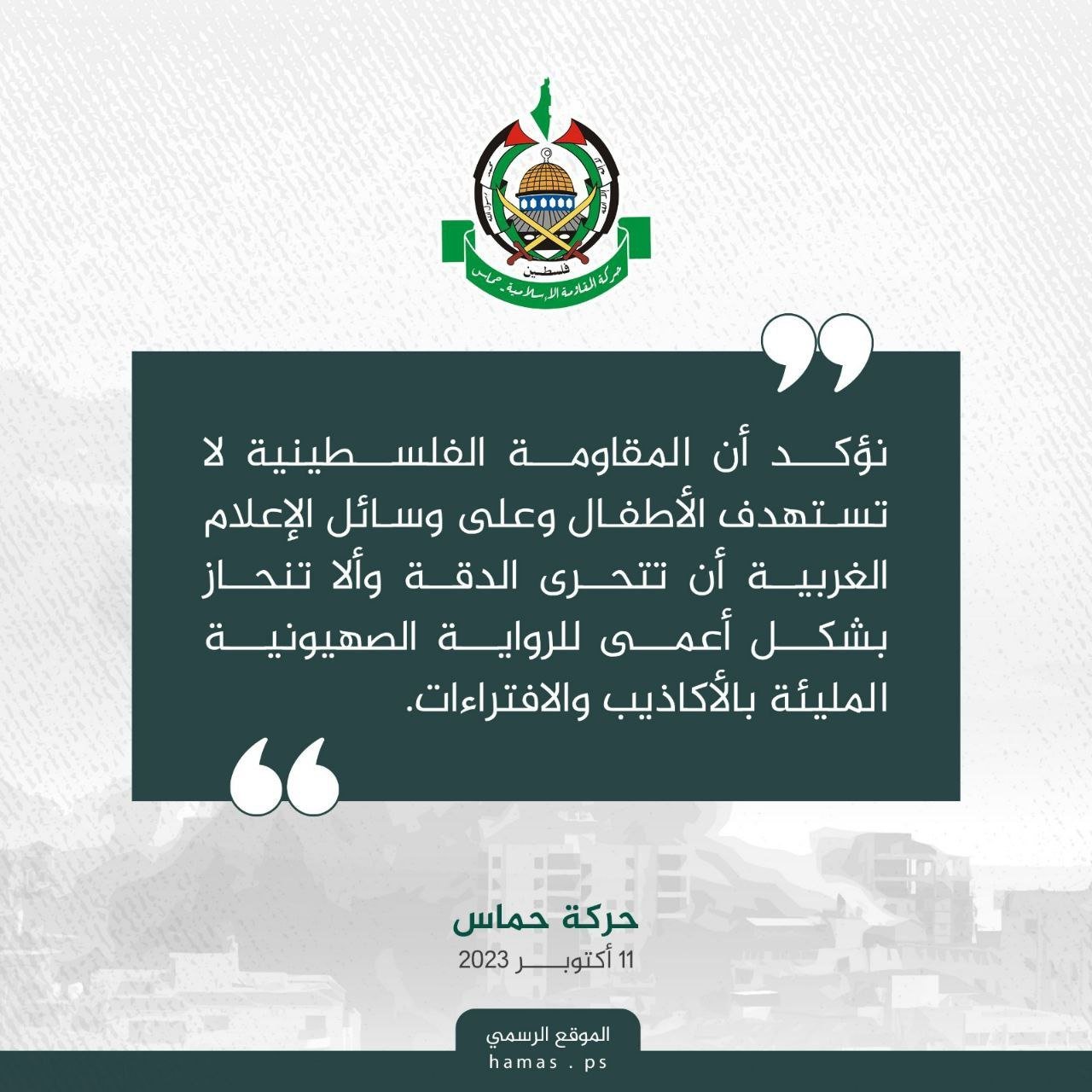 حماس: المقاومة لا تستهدف الأطفال وندعو وسائل الإعلام الغربية إلى تحري الدقة