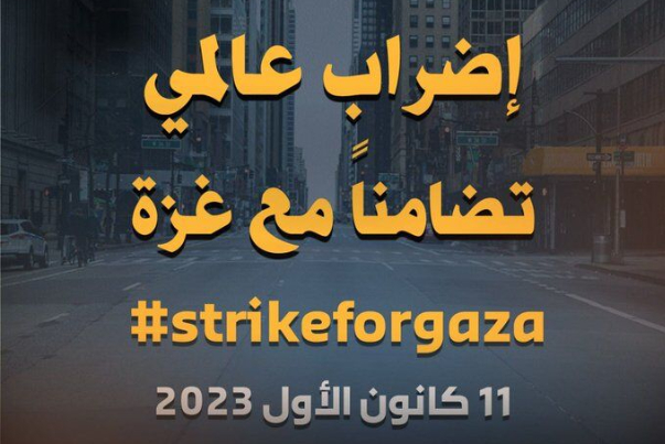 إضراب عالمي لوقف العدوان على غزة