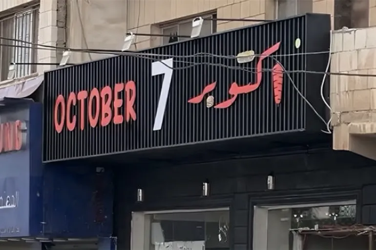 غضب في الأردن بسبب إزالة لوحة مطعم “7 أكتوبر”