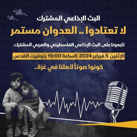 "لا تعتادوا".. حملة إذاعية دولية لتسليط الضوء على حرب "الإبادة الجماعية" في غزة