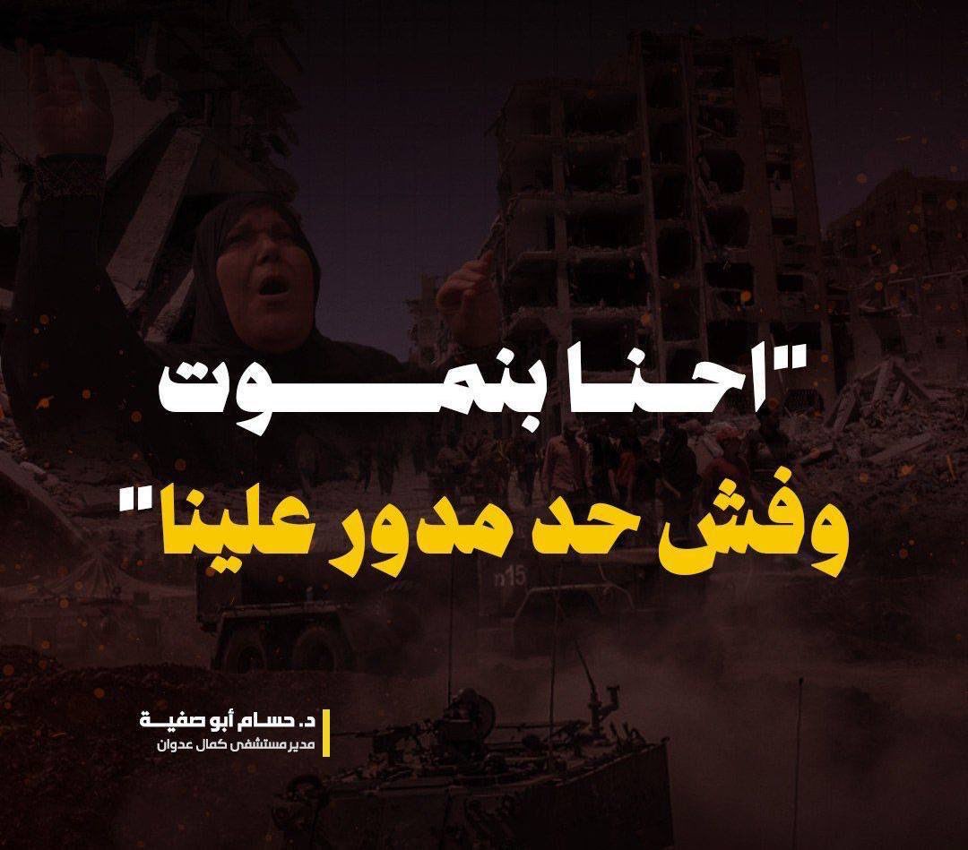النداء الأخير... حملة لإنقاذ الأرواح المحاصرة في مستشفى كمال عدوان شمال غزة