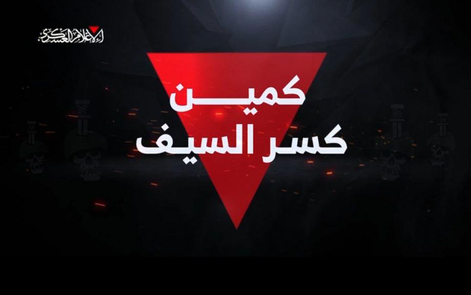 "كسر السيف"... أبطال الظل يضربون بكمين مركب من النقطة صفر ويدمرون جيب عسكري شرق بيت حانون