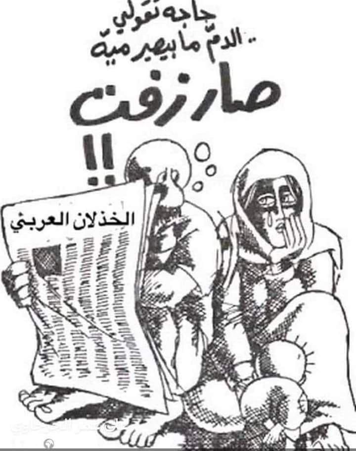 الصمت العربي والتطبيع... "وين العرب؟ وين المسلمين؟! لا حياةَ لمن تُنادي"