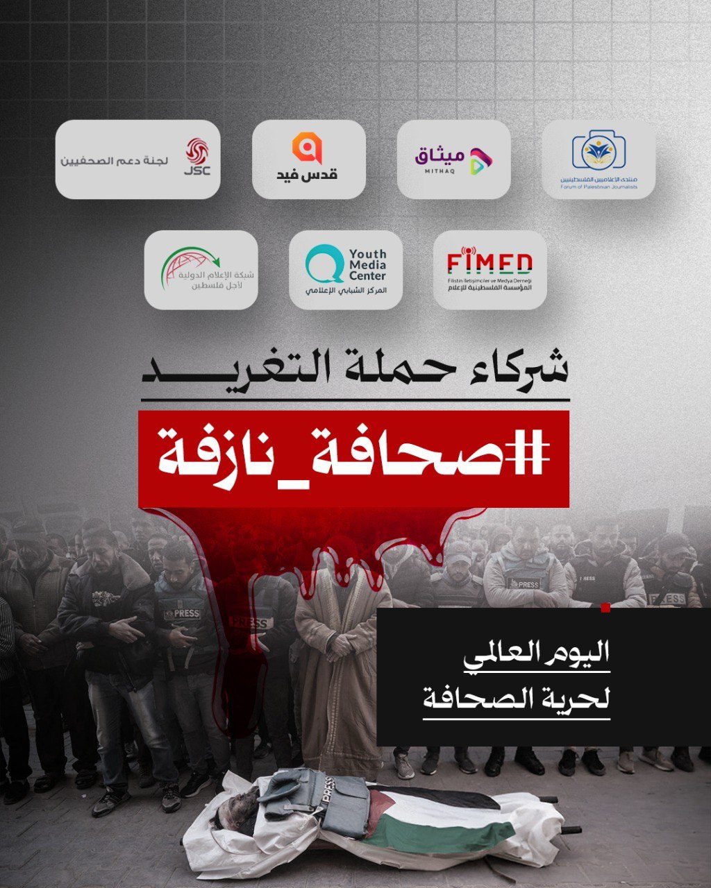 في اليوم العالمي لحرية الصحافة: حملة "صحافة نازفة" لتوثيق جرائم الاحتلال بحق الصحفيين الفلسطينيين