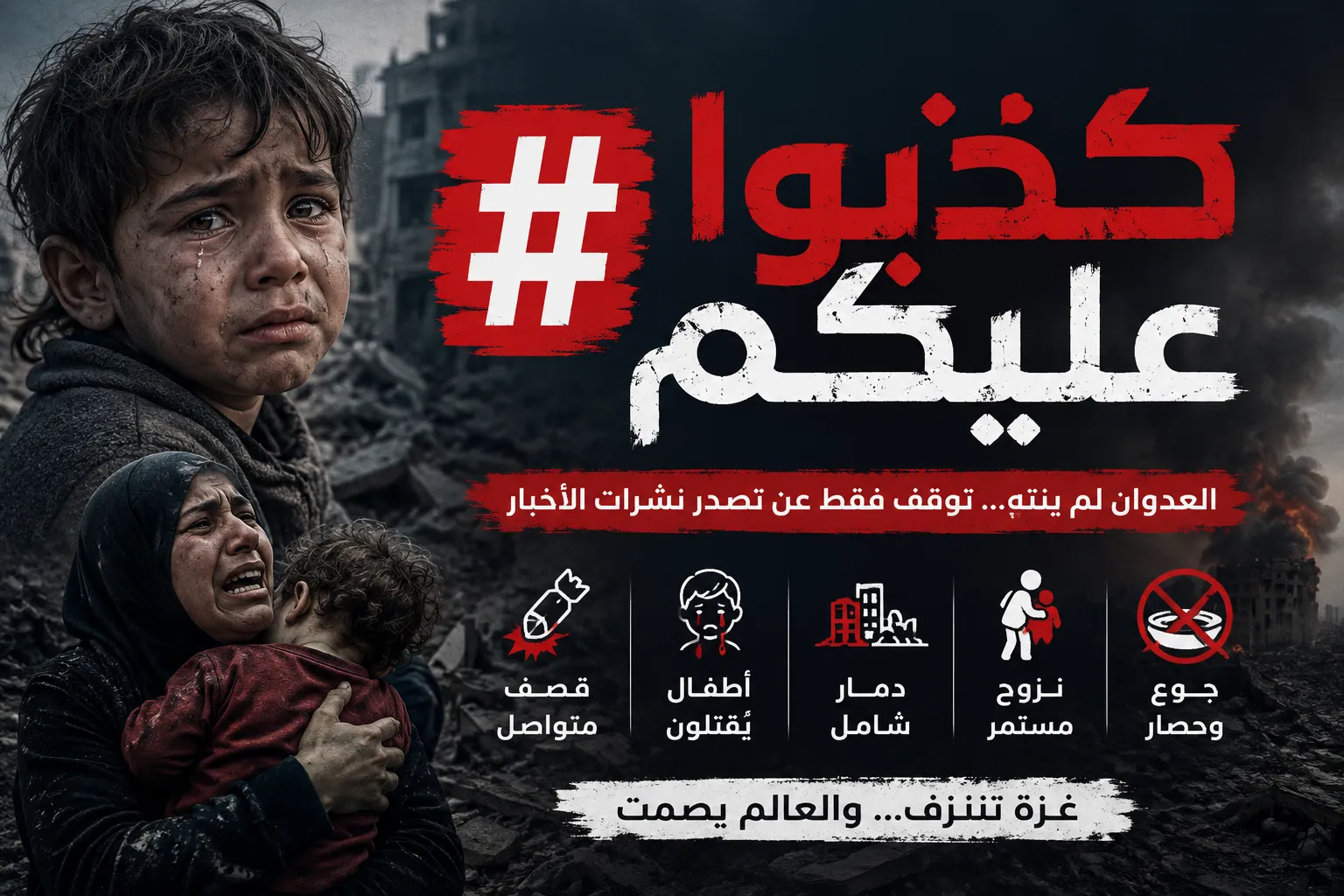 تحت وسم "كذبوا عليكم".. حملة رقمية فلسطينية تكشف استمرار العدوان