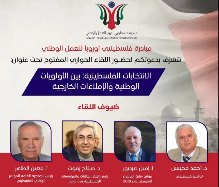 مبادرة فلسطينيي أوروبا تنظم لقاءً تشاوريًا حول الانتخابات الفلسطينية 