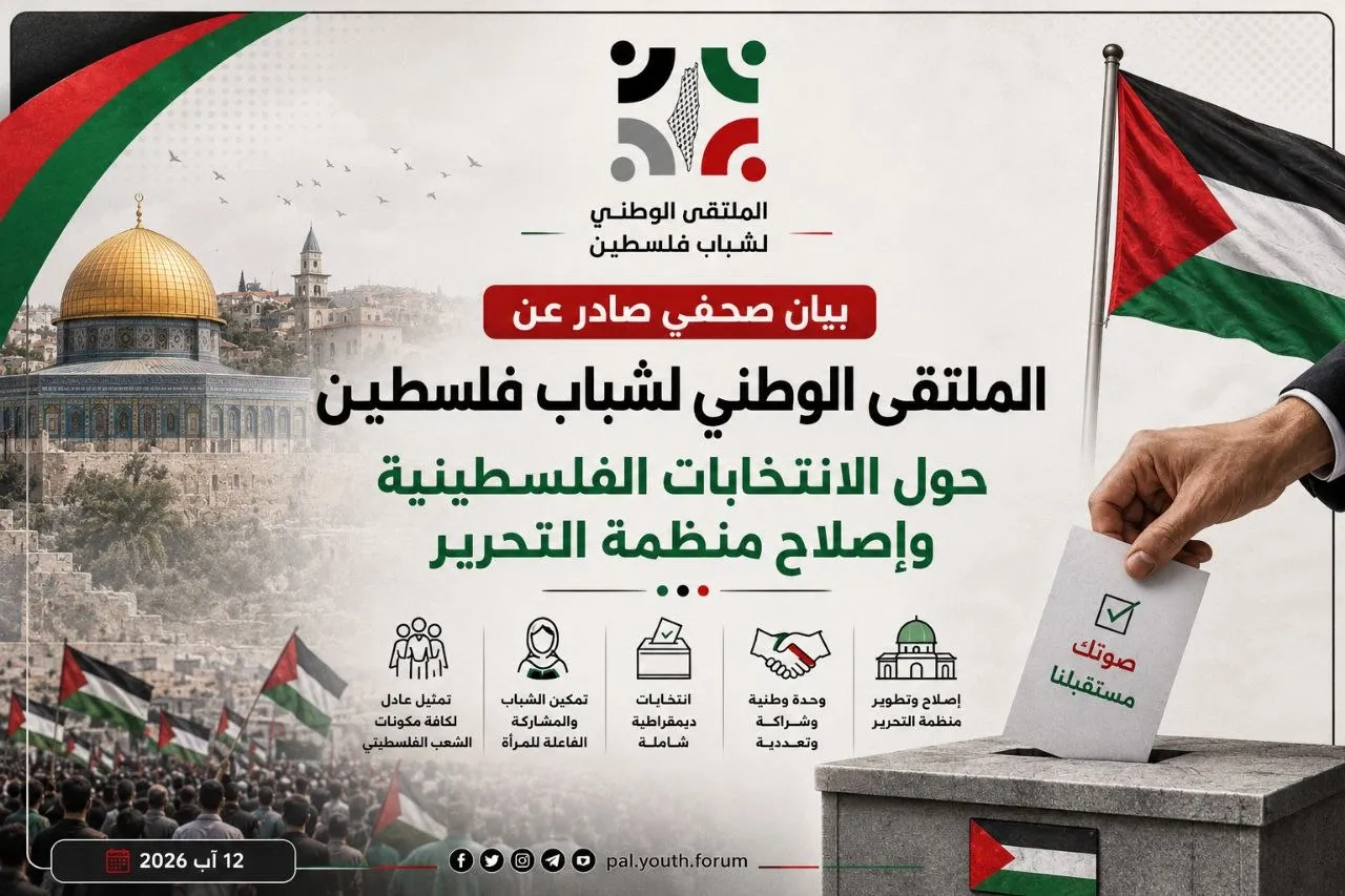 ملتقى شباب فلسطين: الانتخابات مدخل لإصلاح منظمة التحرير وتجديد الشرعيات