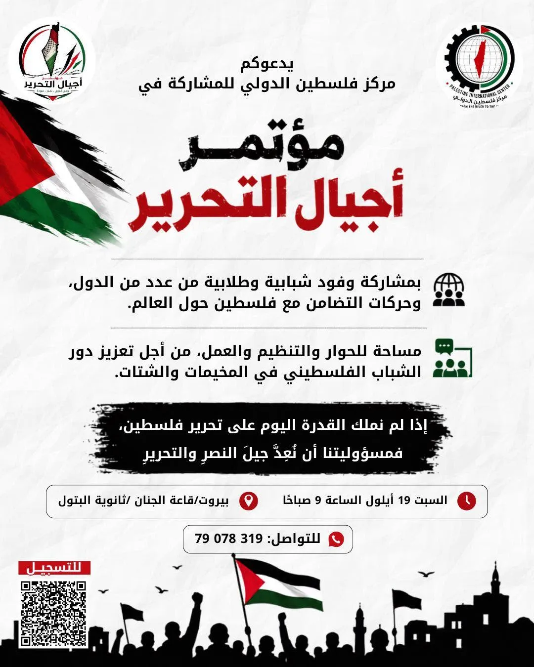 بيروت تستضيف مؤتمر «أجيال التحرير» في 19 سبتمبر