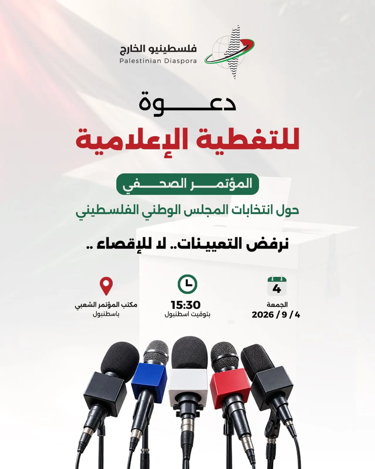 «المؤتمر الشعبي لفلسطينيي الخارج» يعقد مؤتمرًا صحفياً حول الانتخابات
