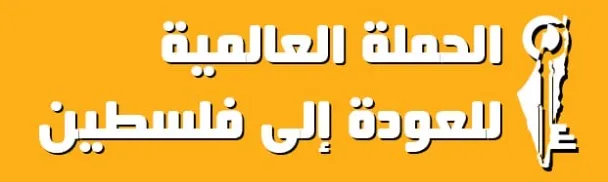 من غزة إلى الأقصى.. «العودة إلى فلسطين» تدعو لأسبوع عالمي للتحرك