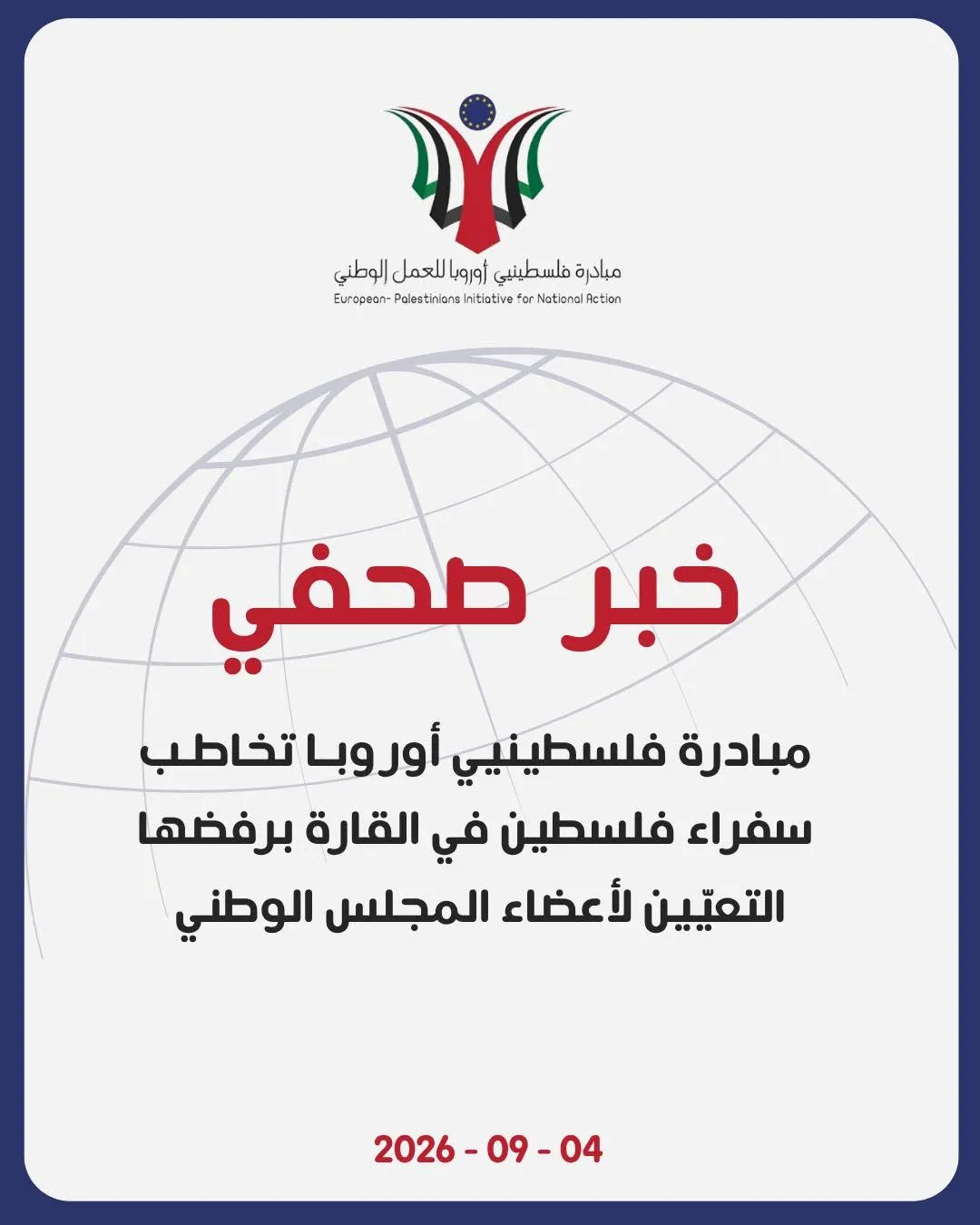 «فلسطينيو أوروبا» تدعو سفراء فلسطين لرفض تعيين ممثلي الشتات