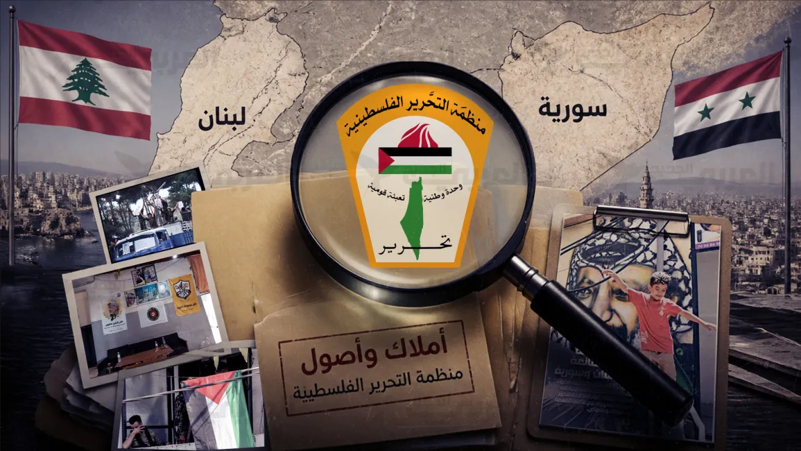 تحقيق: ضياع أكثر من 90% من أملاك منظمة التحرير في لبنان وسورية