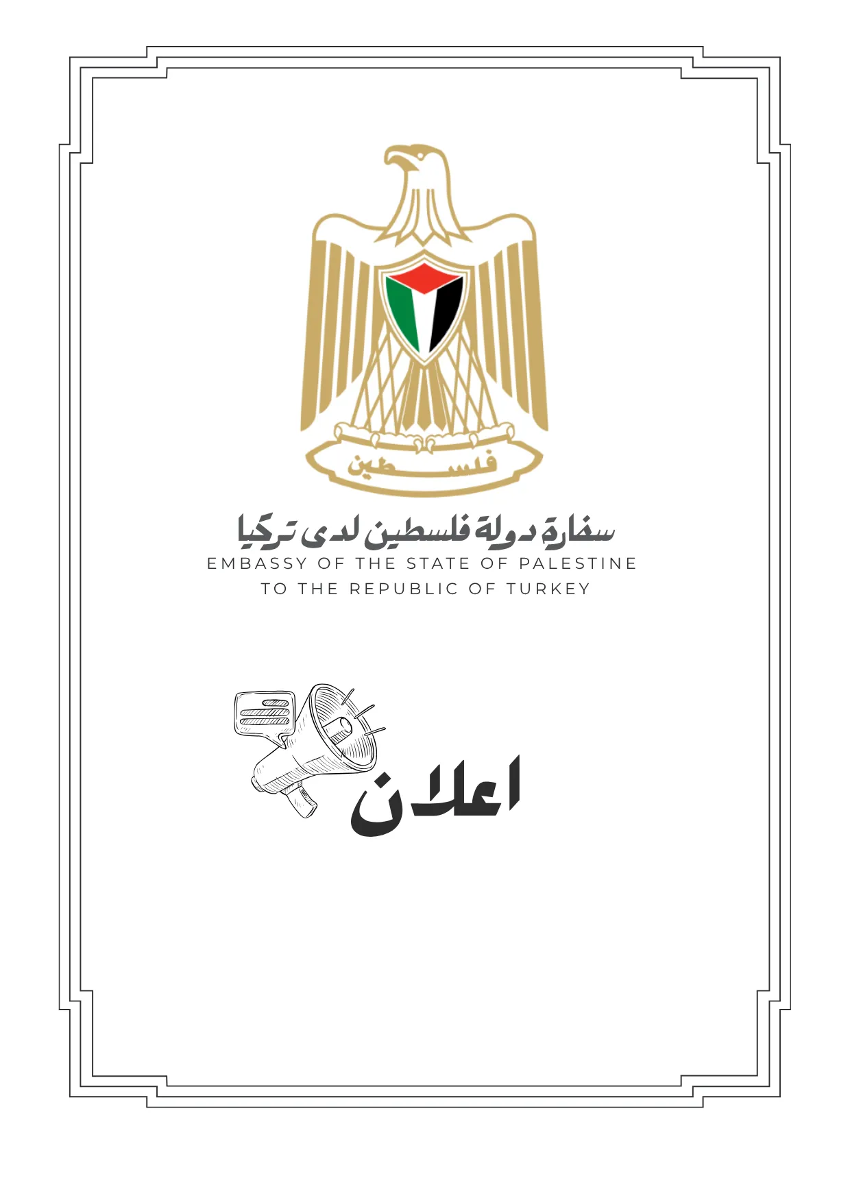 سفارة فلسطين تمدد تسجيل طلاب غزة للإعفاء من الرسوم في الجامعات التركية