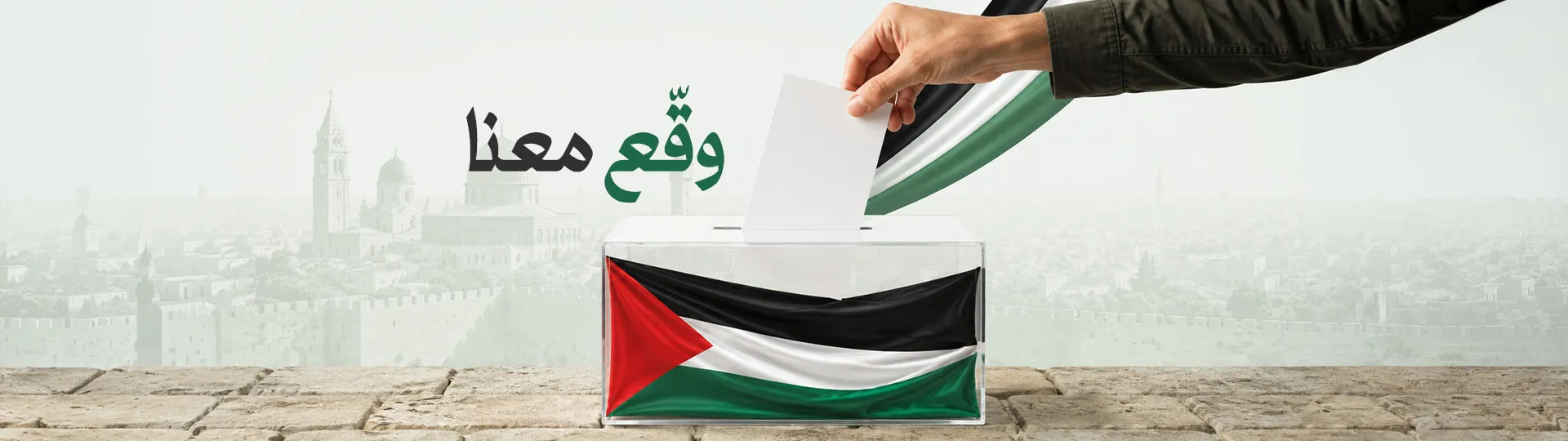 "لا للتعيين".. عريضة فلسطينية تطالب بانتخابات شاملة وتجديد الشرعية