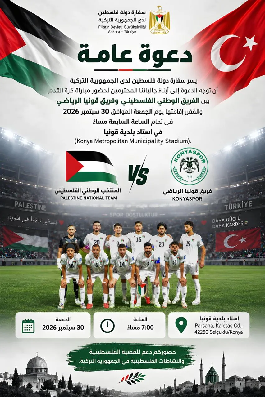سفارة فلسطين تدعو الجالية في تركيا لمؤازرة المنتخب أمام قونيا