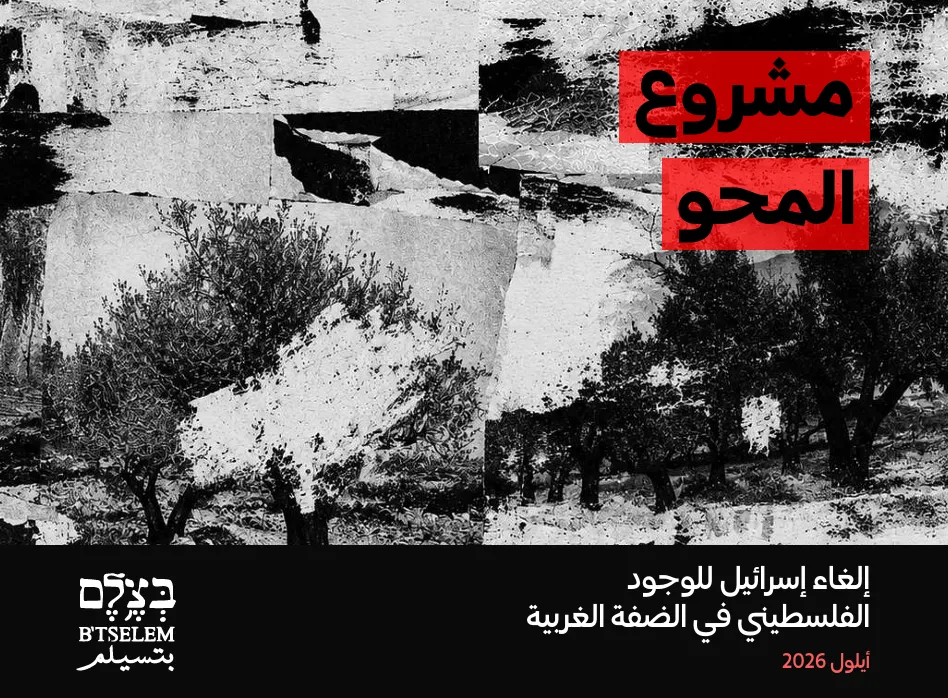 من العنف إلى الاقتصاد.. «بتسيلم»: إسرائيل تفكك الوجود الفلسطيني في الضفة