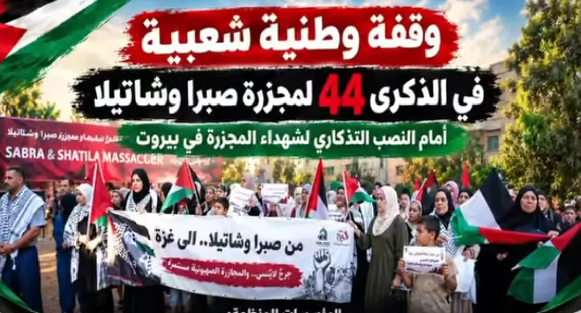 في ذكرى صبرا وشاتيلا.. وقفة في بيروت تؤكد التمسك بالذاكرة وحق العودة