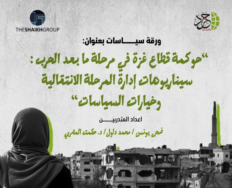 حشد تطرح نموذجًا وطنيًا توافقيًا لحوكمة غزة بعد الحرب