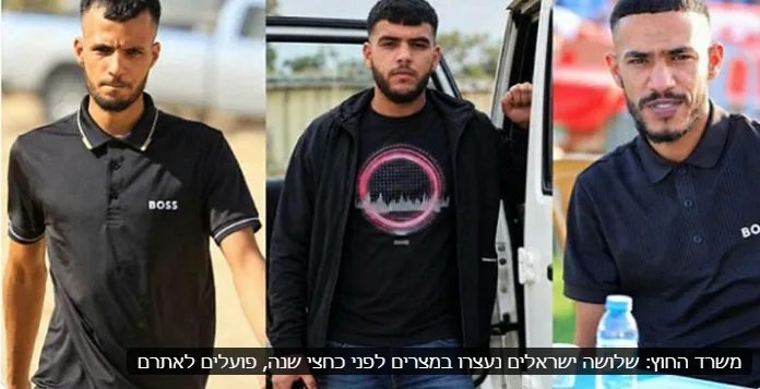 بعد 6 أشهر من اعتقالهم.. غموض يحيط بمصير 3 إسرائيليين في مصر