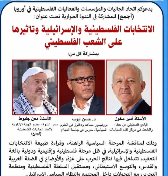 ندوة فلسطينية في أوروبا تناقش الانتخابات الفلسطينية والإسرائيلية