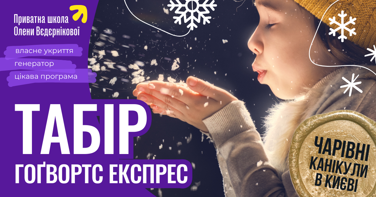 Попередній перегляд заходу Зимовий табір на канікулах