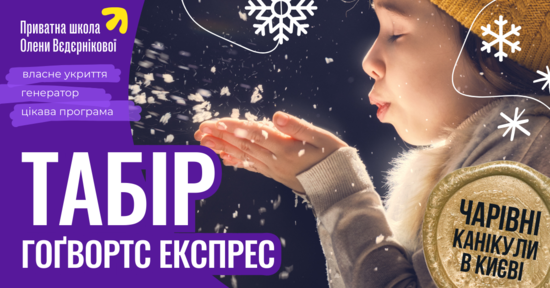 Попередній перегляд заходу Зимовий табір на канікулах