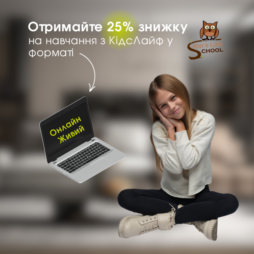 Попередній перегляд заходу Отримайте 25% знижку на навчання з КідсЛайф у форматі Онлайн Живий!