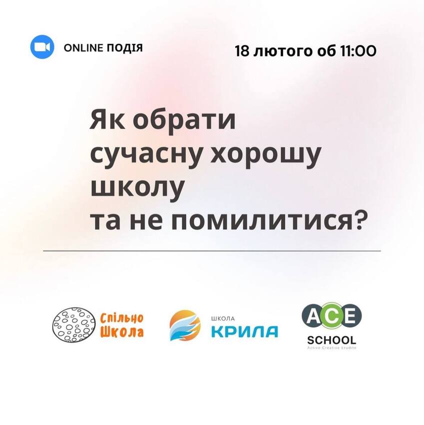 Попередній перегляд заходу Як обрати сучасну хорошу школу та не помилитися?