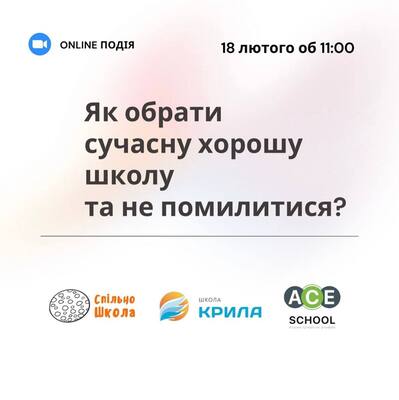 Попередній перегляд заходу Як обрати сучасну хорошу школу та не помилитися?