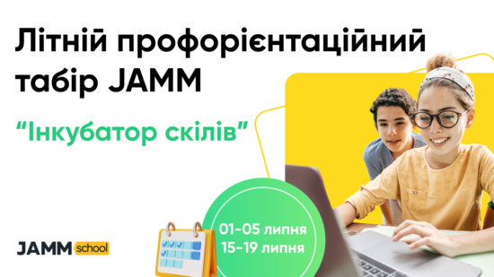 Попередній перегляд заходу Літній профорієнтаційний табір JAMM «Інкубатор скілів 2.0»