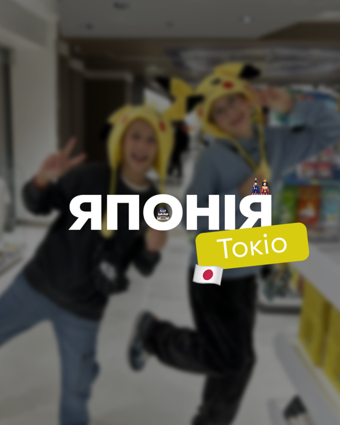 Попередній перегляд заходу Літній табір в Японії 🇯🇵