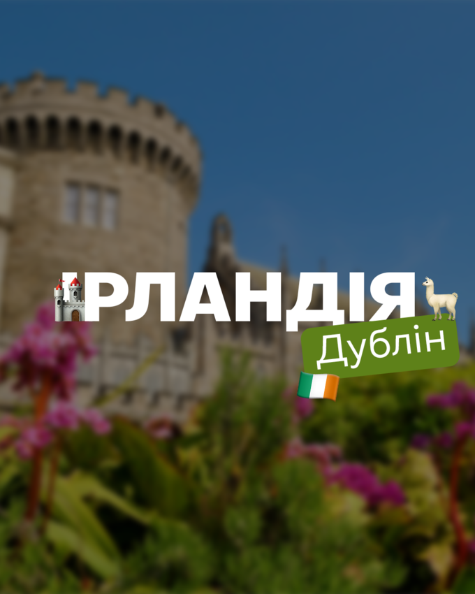 Попередній перегляд заходу Літній табір в Ірландії 🇮🇪