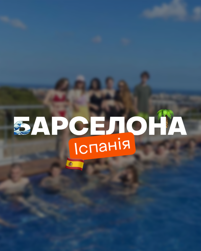 Попередній перегляд заходу Літній табір в Іспанії - Барселона 🇪🇸