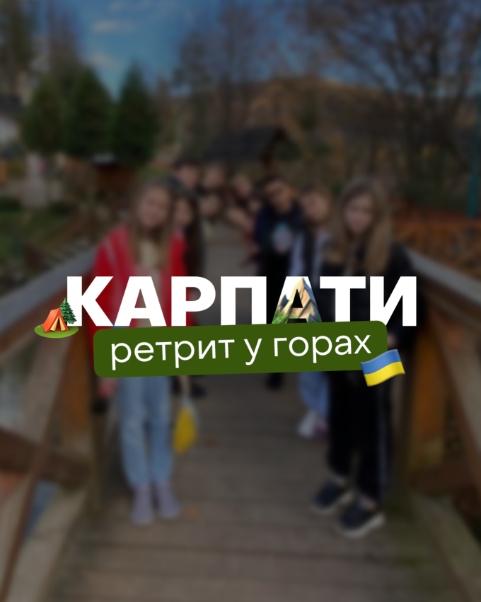 Попередній перегляд заходу Літній табір в Карпатах 🇺🇦