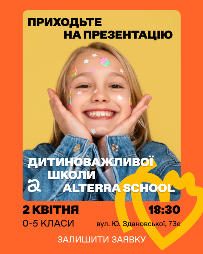 Попередній перегляд заходу Презентація Alterra School | Київ