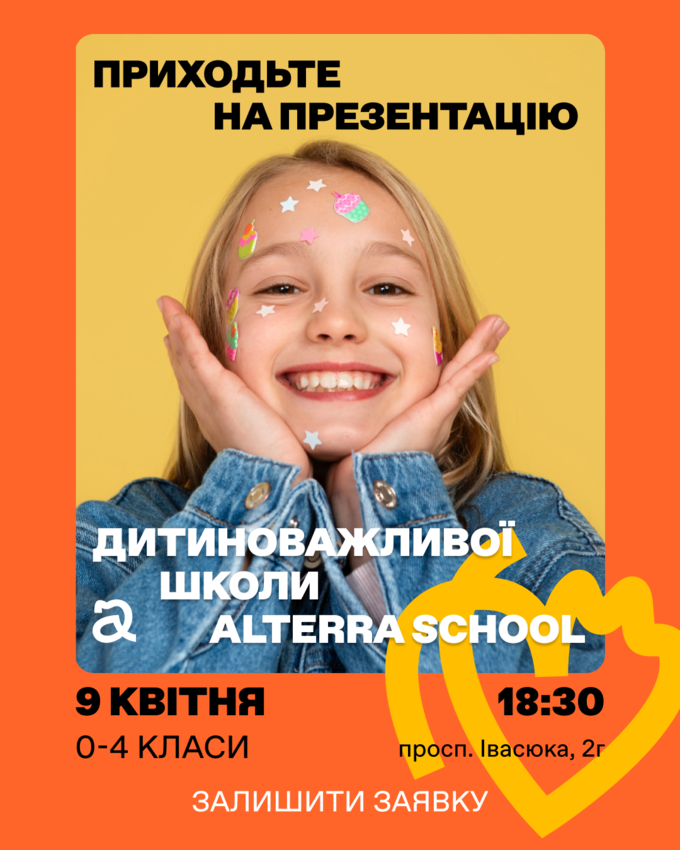 Попередній перегляд заходу Презентація Alterra School | Київ