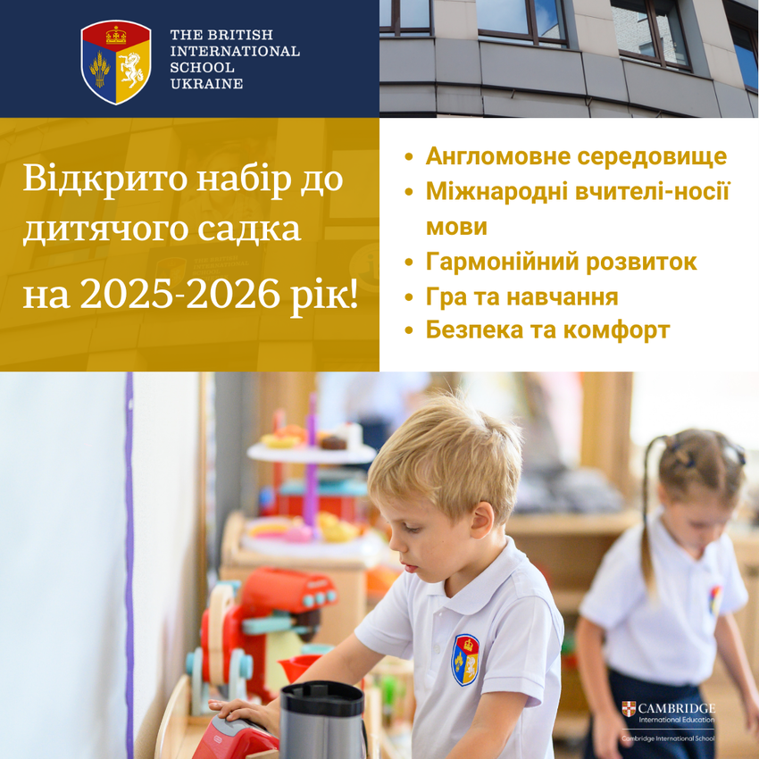 Попередній перегляд заходу Відкрито набір до дитячого садка Британської міжнародної школи в Києві