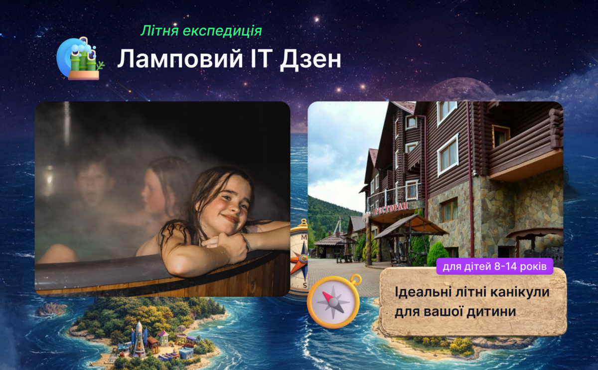 Попередній перегляд заходу Табір Ламповий ІТ Дзен