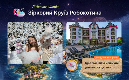 Попередній перегляд заходу ІТ табір Зірковий Круїз Робокотика