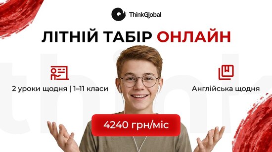 Попередній перегляд заходу Літній табір онлайн ThinkGlobal