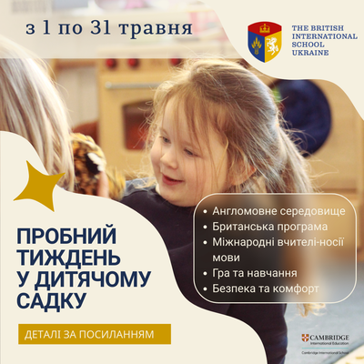 Попередній перегляд заходу Пробний тиждень у дитячому садку Британської міжнародної школи у Києві (BISU)
