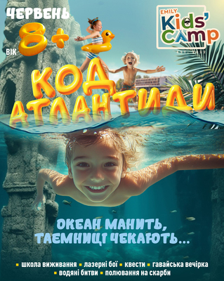 Попередній перегляд заходу  “КОД АТЛАНТИДИ”