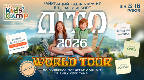 Попередній перегляд заходу Emily Kids' Camp