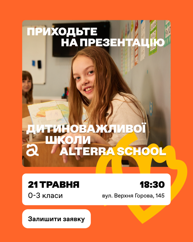 Попередній перегляд заходу Презентація Alterra School в Черкасах!