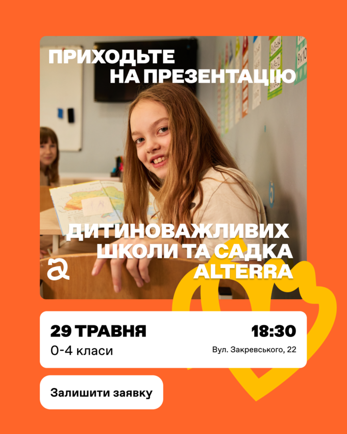 Попередній перегляд заходу Презентація школи в Києві (Закревського, 22)!